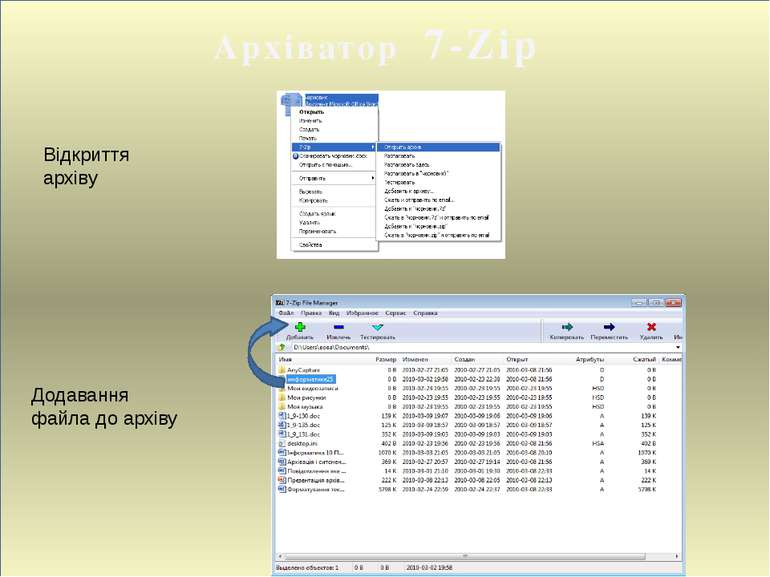 Архіватор 7-Zip Відкриття архіву Додавання файла до архіву