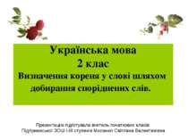 Українська мова 2 клас Визначення кореня у слові шляхом добирання споріднених...
