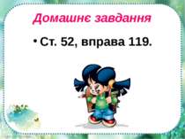 Домашнє завдання Ст. 52, вправа 119. FokinaLida.75@mail.ru
