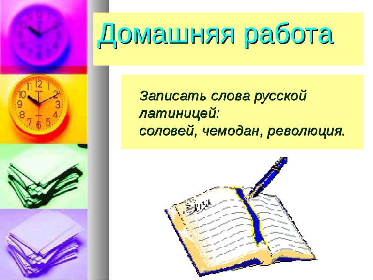 Записать слова русской латиницей: соловей, чемодан, революция. Домашняя работа