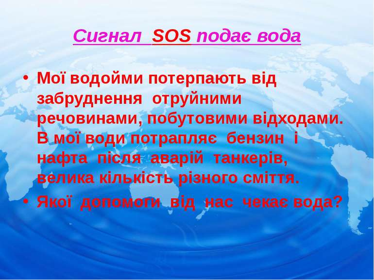 Сигнал SOS подає вода Мої водойми потерпають від забруднення отруйними речови...