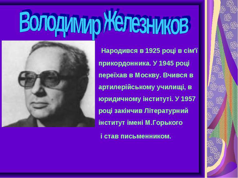 Народився в 1925 році в сім'ї прикордонника. У 1945 році переїхав в Москву. В...