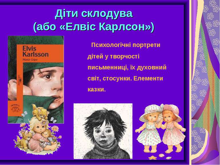 Діти склодува (або «Елвіс Карлсон») Психологічні портрети дітей у творчості п...
