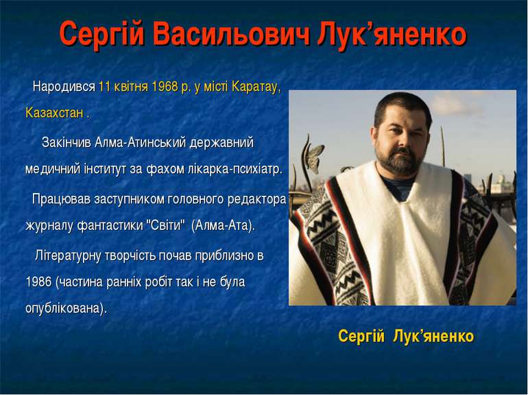 Сергій Васильович Лук’яненко Народився 11 квітня 1968 р. у місті Каратау, Каз...