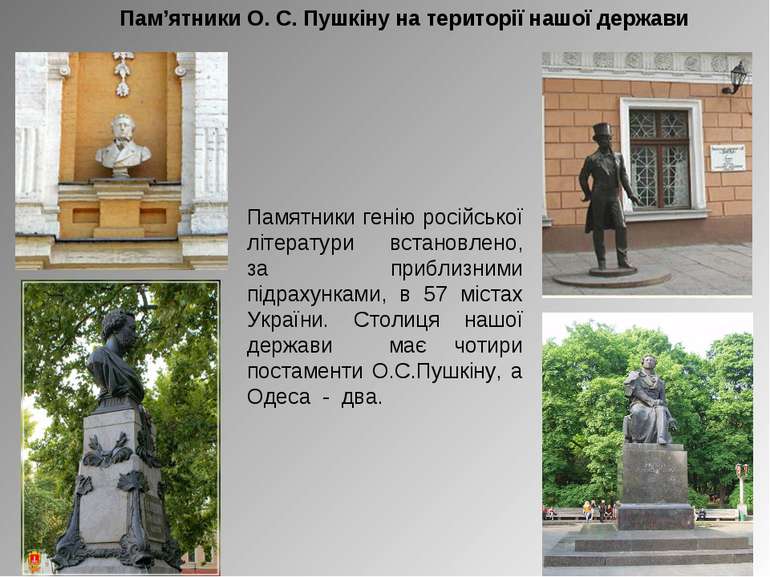 Пам’ятники О. С. Пушкіну на території нашої держави Памятники генію російсько...