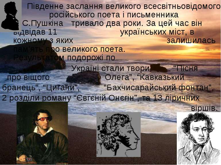 Південне заслання великого всесвітньовідомого російського поета і письменника...