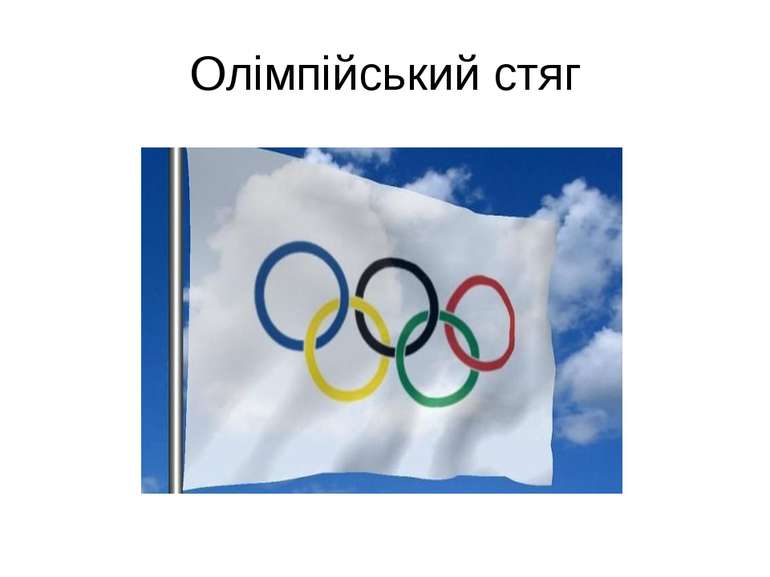 Олімпійський стяг
