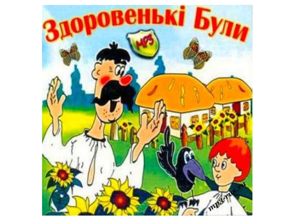 Здоровеньки булы на украинском перевод на русский. Здоровеньки булы. Здоровеньки булы на украинском. Здоровеньки булы хлопцы. Здоровеньки булы картинки.