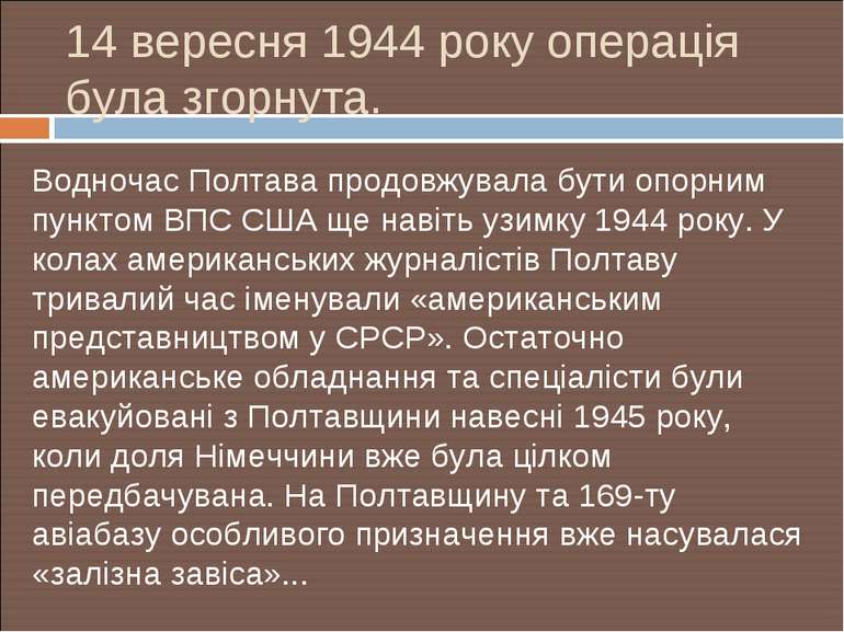 14 вересня 1944 року операція була згорнута. Водночас Полтава продовжувала бу...