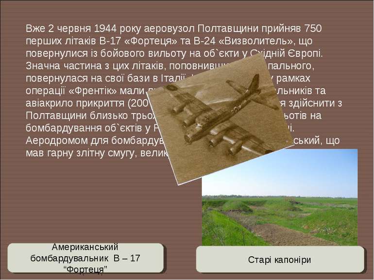 Вже 2 червня 1944 року аеровузол Полтавщини прийняв 750 перших літаків В-17 «...