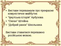 Вистави переважали про прекрасне комуністичне майбутнє “Іркутська історія” Ар...