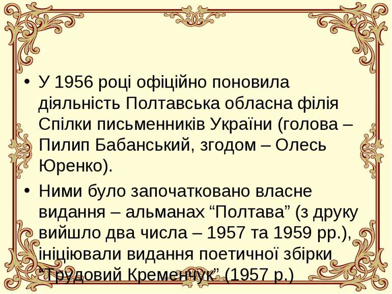 У 1956 році офіційно поновила діяльність Полтавська обласна філія Спілки пись...