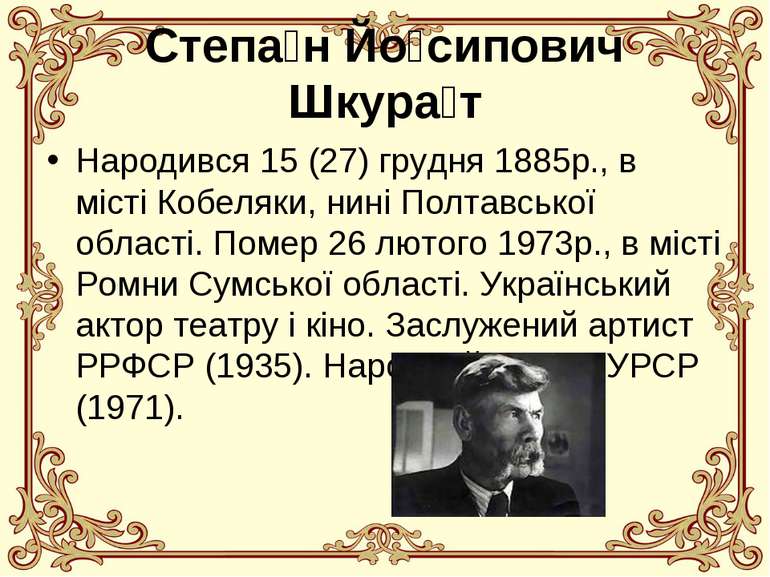 Степа н Йо сипович Шкура т Народився 15 (27) грудня 1885р., в місті Кобеляки,...