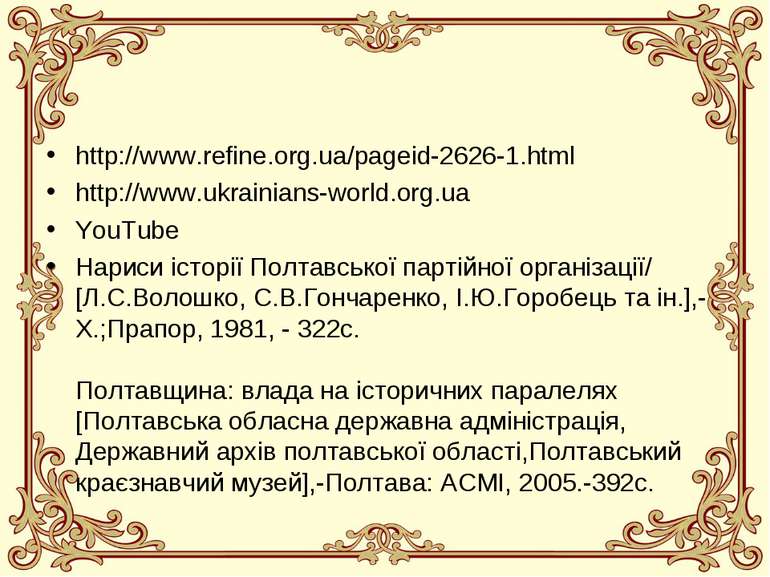 http://www.refine.org.ua/pageid-2626-1.html http://www.ukrainians-world.org.u...