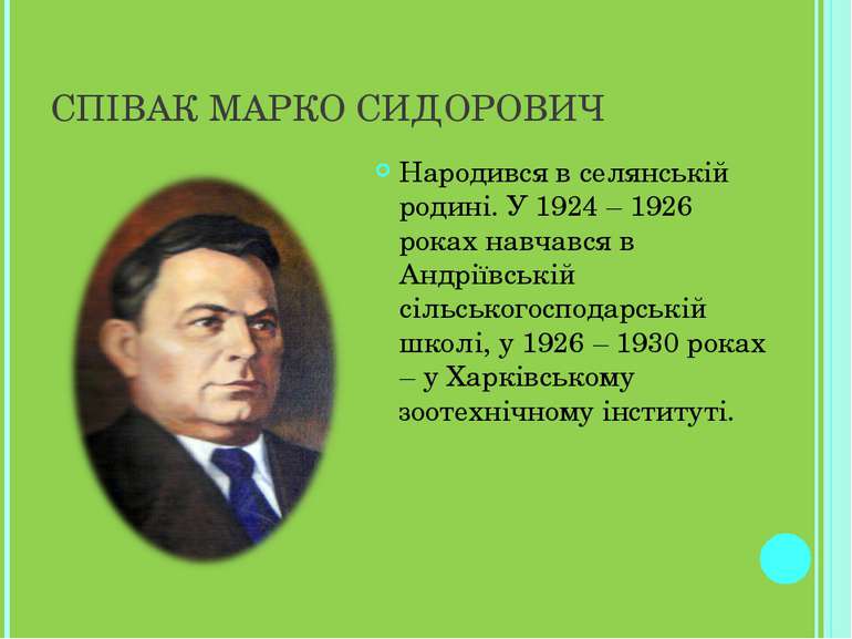 СПІВАК МАРКО СИДОРОВИЧ Народився в селянській родині. У 1924 – 1926 роках нав...