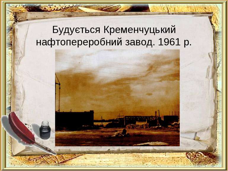 Будується Кременчуцький нафтопереробний завод. 1961 р.