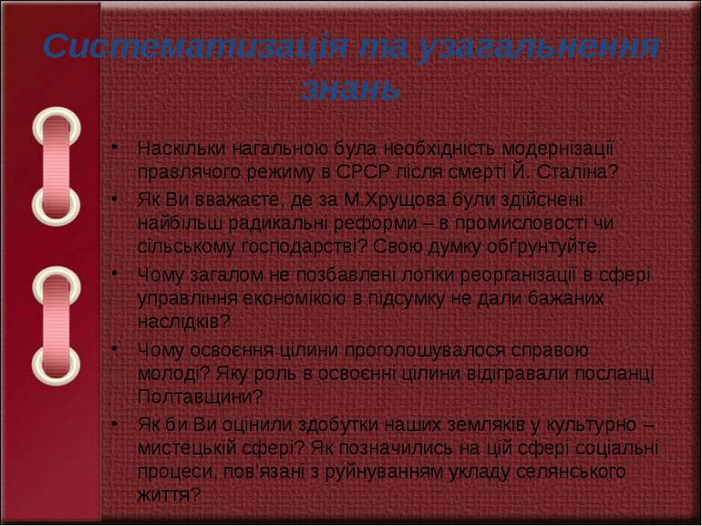 Систематизація та узагальнення знань Наскільки нагальною була необхідність мо...