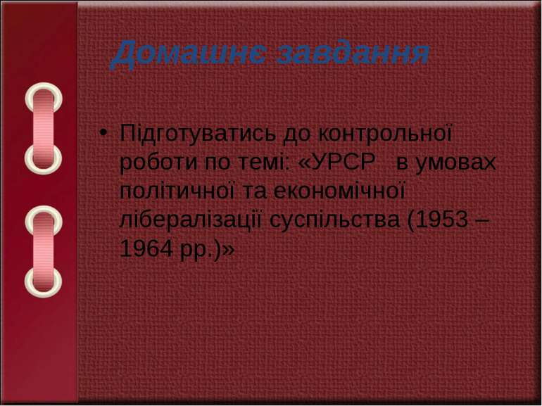 Домашнє завдання Підготуватись до контрольної роботи по темі: «УРСР в умовах ...