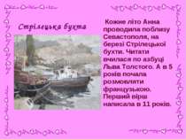 Стрілецька бухта Кожне літо Анна проводила поблизу Севастополя, на березі Стр...