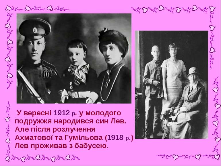 У вересні 1912 р. у молодого подружжя народився син Лев. Але після розлучення...