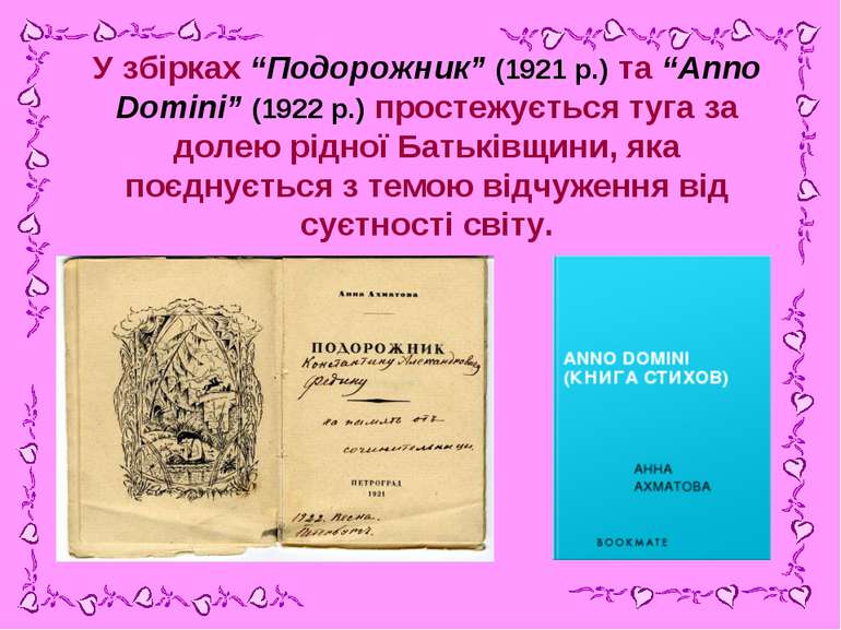 У збірках “Подорожник” (1921 р.) та “Anno Domini” (1922 р.) простежується туг...