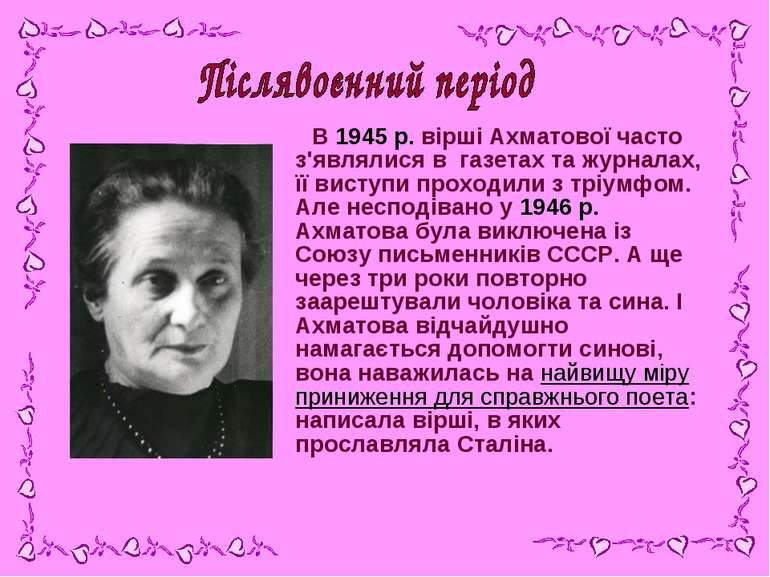 В 1945 р. вірші Ахматової часто з'являлися в газетах та журналах, її виступи ...