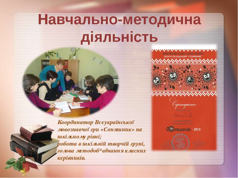 Навчально-методична діяльність Координатор Всеукраїнської мовознавчої гри «Со...