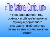Навчальний план ВБ, оскільки в цій країні виконує функцію державного стандарт...