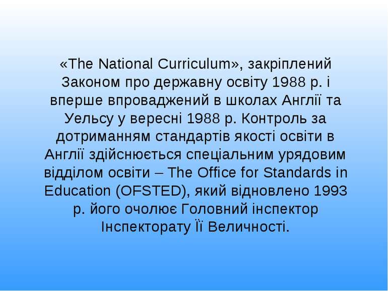 «The National Curriculum», закріплений Законом про державну освіту 1988 р. і ...