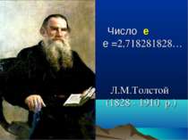 Число е е =2,718281828… Л.М.Толстой (1828 - 1910 р.)