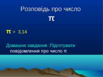 Розповідь про число π π = 3,14 Домашнє завдання :Підготувати повідомлення про...