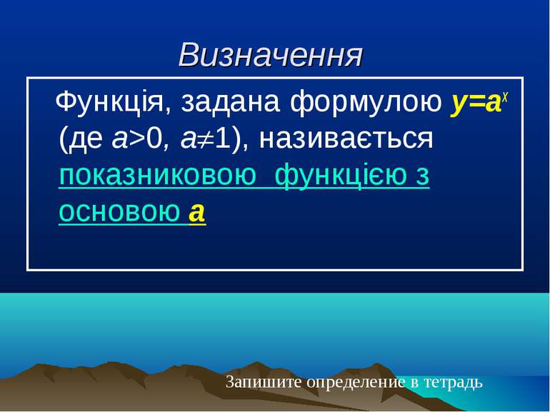 Визначення Функція, задана формулою у=аx (де а>0, a 1), називається показнико...