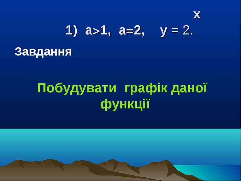 х 1) a>1, a=2, y = 2. Завдання Побудувати графік даної функції