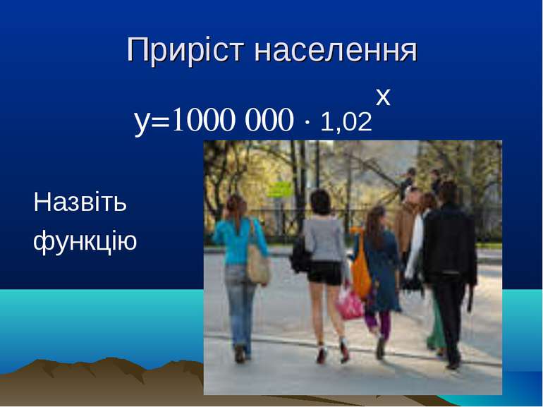 Приріст населення у=1000 000 · 1,02 Назвіть функцію х