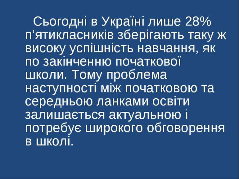 Сьогодні в Україні лише 28% п’ятикласників зберігають таку ж високу успішніст...