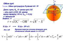 A М O C ⍶ х х Обєм кулі Теорема :Обєм кулі радіуса R рівний 4/3πR³ Дано: куля...