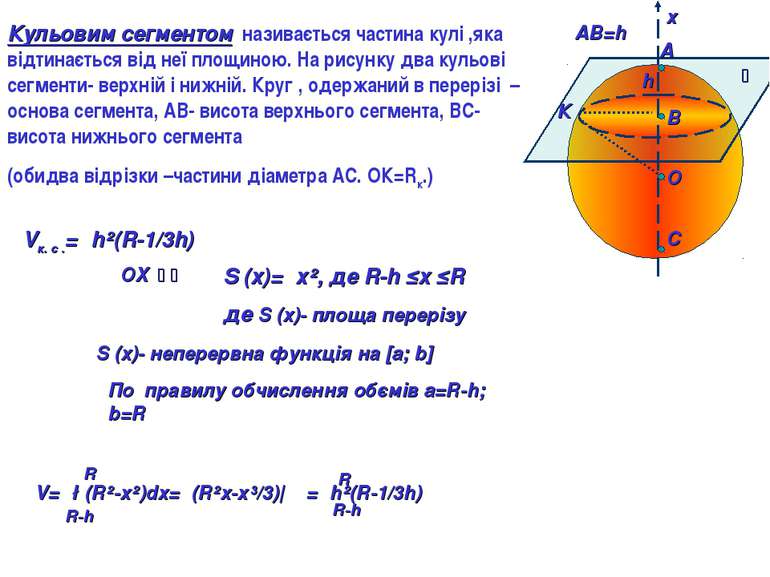 A B O C ⍶ АВ=h х Кульовим сегментом називається частина кулі ,яка відтинаєтьс...