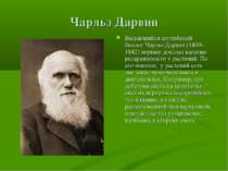 Чарльз Дарвин Выдающийся английский биолог Чарльз Дарвин (1809-1882) первым д...