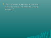 Як українська література допомагає у вивченні світової літератури, історії, к...