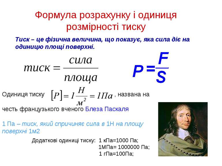 Формула розрахунку і одиниця розмірності тиску Одиниця тиску , названа на чес...