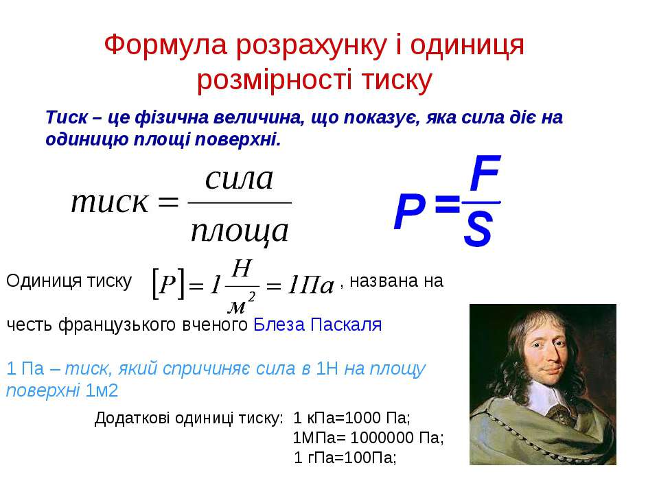 Pascal формула. Формула Паскаля. Закон Паскаля формула. Формула давления в паскалях. Тиск сила тиску.