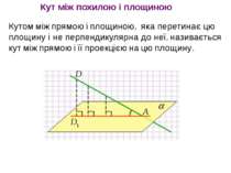 Кутом між прямою і площиною, яка перетинає цю площину і не перпендикулярна до...