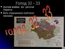 Голод 32 - 33 охопив майже всі регіони України, його спричинили політичні чин...