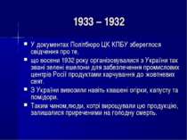 1933 – 1932 У документах Політбюро ЦК КПБУ збереглося свідчення про те, що во...