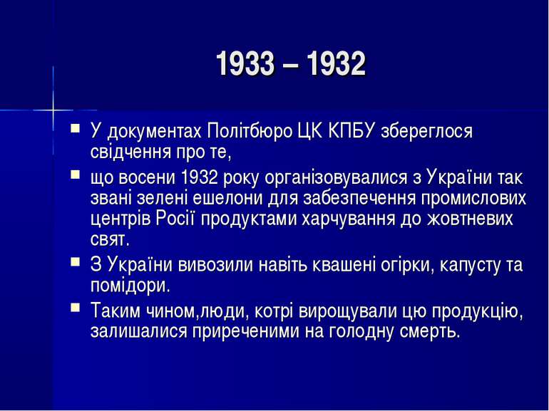 1933 – 1932 У документах Політбюро ЦК КПБУ збереглося свідчення про те, що во...