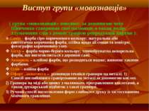 Виступ групи «мовознавців» ( група «мовознавців» пояснює: за допомогою чого Ш...