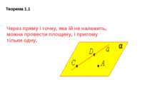 Теорема 1.1 Через пряму і точку, яка їй не належить, можна провести площину, ...