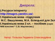Джерела: 1.Ресурси Інтернету -http://images.yandex.ua/; 2.Українська мова –пі...