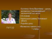 Автор Костенко Алла Василівна - учитель математики Староаврамівської загально...