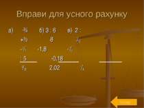 Вправи для усного рахунку а) ⅔ * ¾ б) 3 : 6 в) 2 : ⅓ +½ *8 *1/12 - 3/7 -1,8 -...